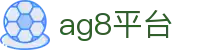 ag8平台 - (中国)洛阳ag8平台商贸有限责任公司欢迎您娱乐体验